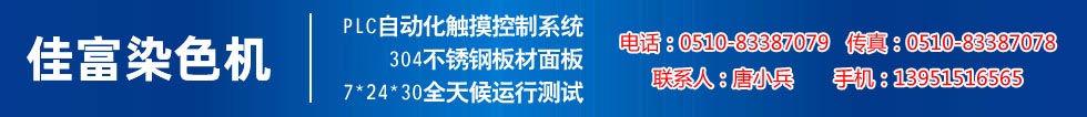 佳富染色機(jī)，染色機(jī)中的！