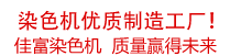 佳富染色機(jī)，染色機(jī)中的！